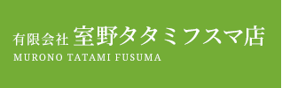 襖・障子・網戸についても福岡市東区の室野タタミフスマ店へお任せください。