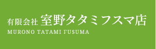 室野タタミフスマ店へのお問い合わせは、お電話、FAX、こちらのメールフォームから